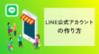 LINE公式アカウントの作り方