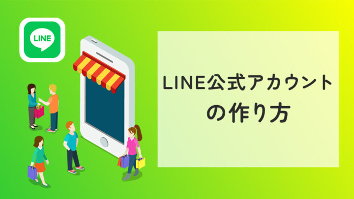 LINE公式アカウントの作り方
