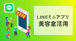 LINEミニアプリの美容室活用