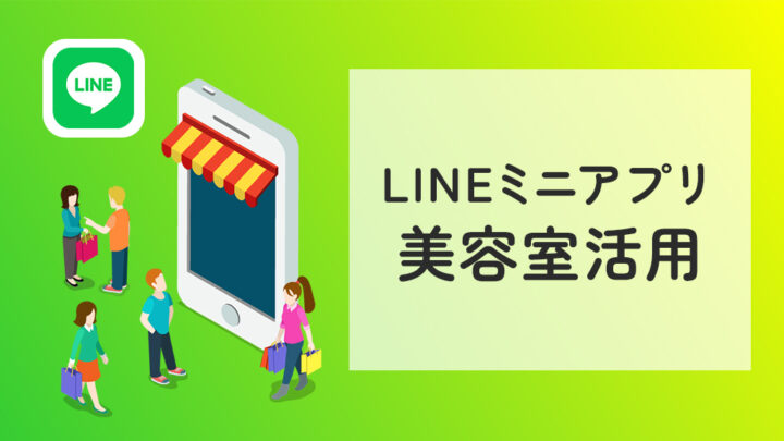 LINEミニアプリの美容室活用
