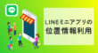 LINEミニアプリの位置情報利用
