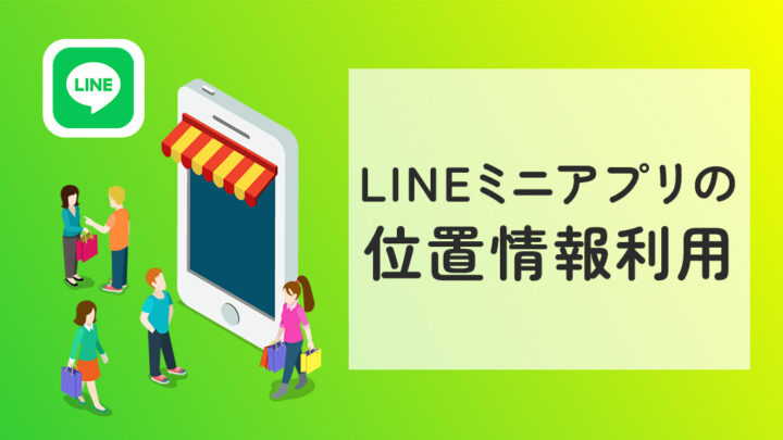 LINEミニアプリの位置情報利用