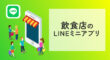 飲食店のLINEミニアプリ