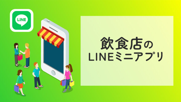 飲食店のLINEミニアプリ