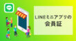 LINEミニアプリの会員証
