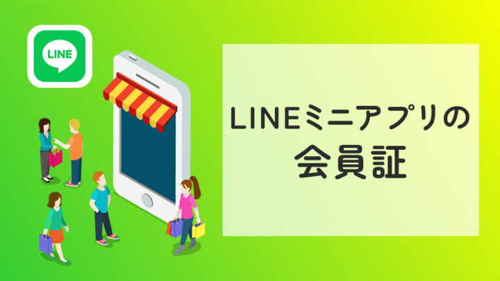 LINEミニアプリの会員証