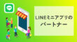 LINEミニアプリのパートナー