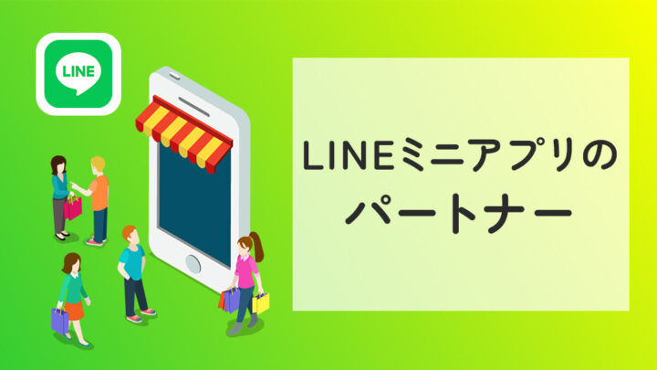 LINEミニアプリのパートナー
