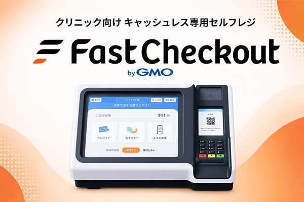 ファストチェックアウト