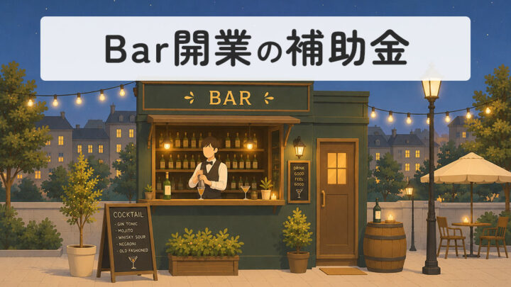 バー開業の補助金