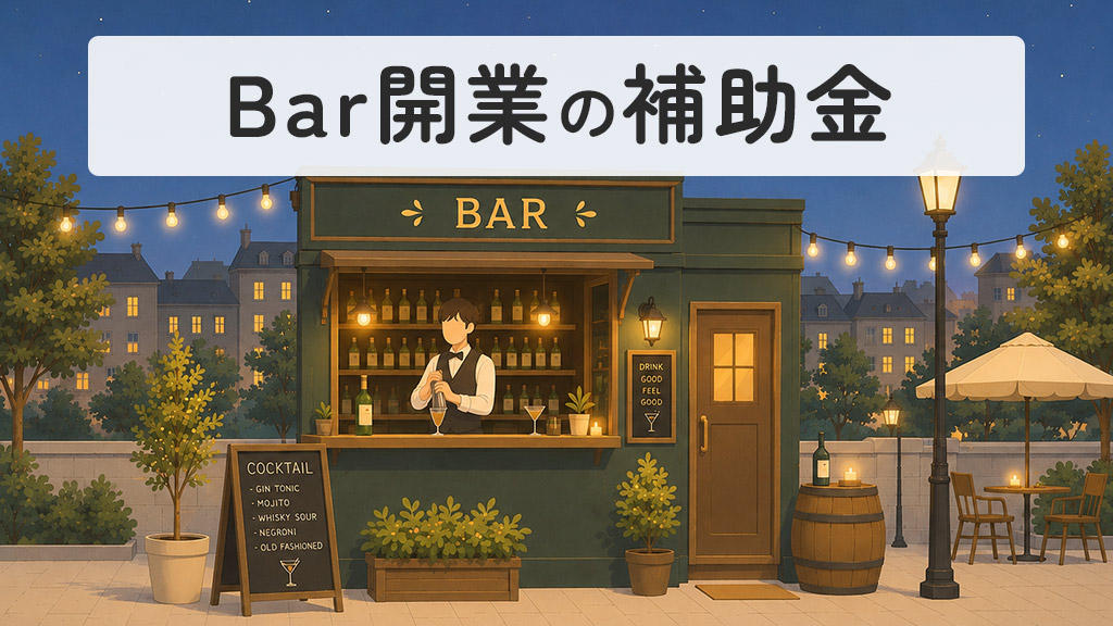 バー開業の補助金