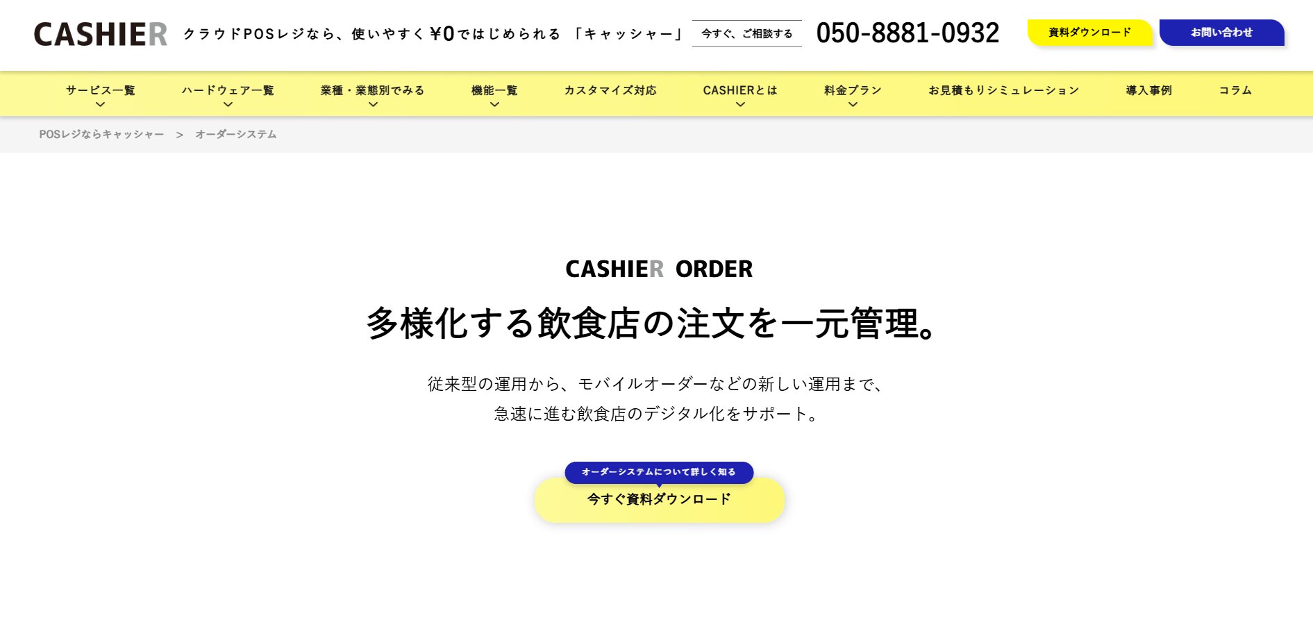 CASHIER ORDER（キャッシャー オーダー）