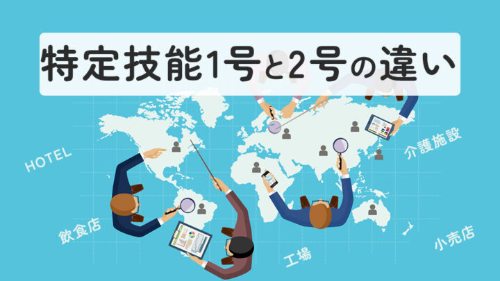 特定技能1号2号の違い