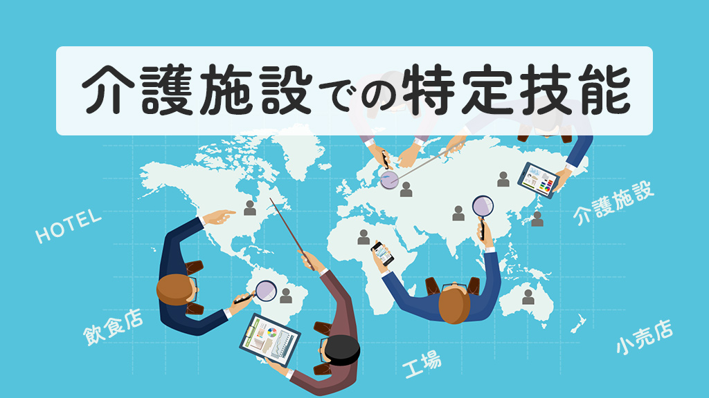 介護施設での特定技能