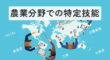 農業分野での特定技能