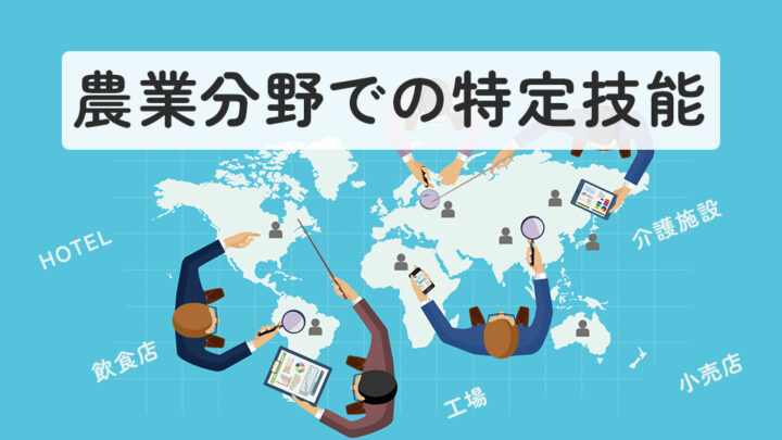 農業分野での特定技能