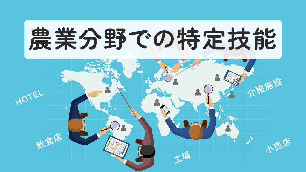 農業分野での特定技能