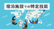 宿泊施設での特定技能