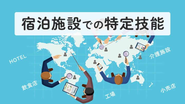 宿泊施設での特定技能