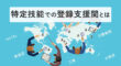 特定技能での登録支援機関とは