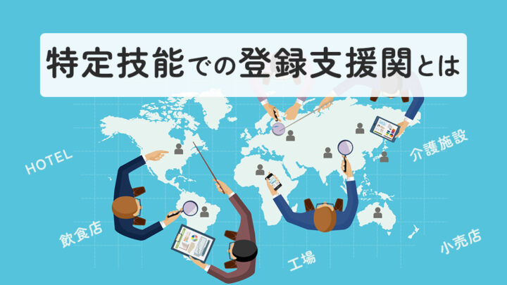 特定技能での登録支援機関とは