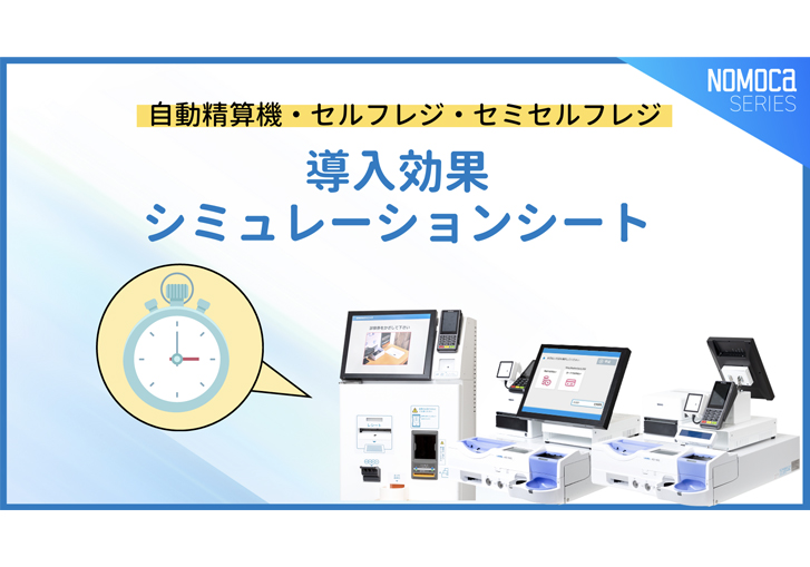 【自動精算機・セルフレジ・セミセルフレジ】導入効果 シミュレーションシート