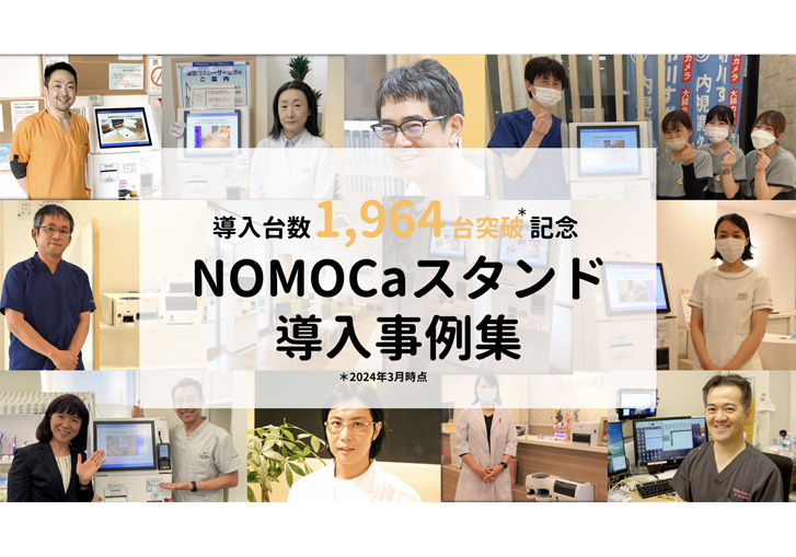 NOMOCaスタンド導入事例集
