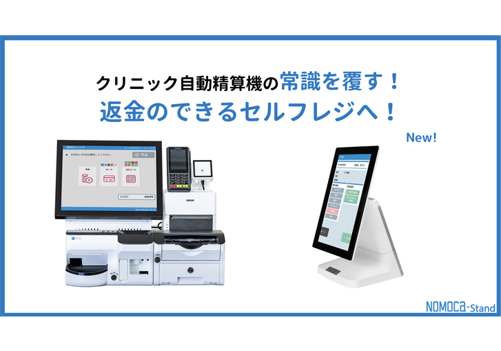 クリニック自動精算機の常識を覆す！ 返金のできるセルフレジへ！