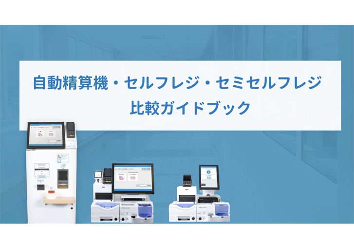 【自動精算機・セルフレジ・セミセルフレジ】比較ガイド