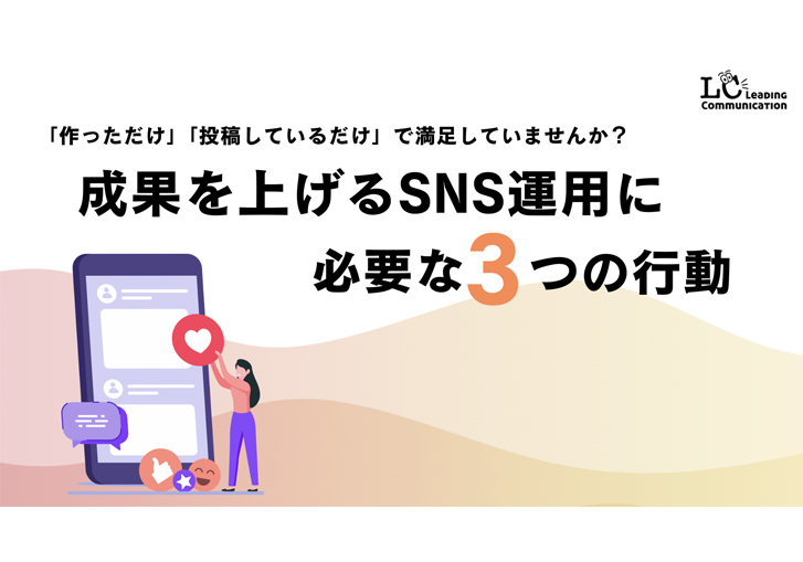 成果を上げるSNS運用に│必要な3つの行動