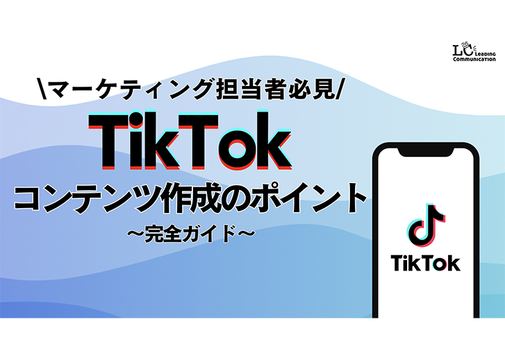 ＼マーケティング担当者必見／TikTokコンテンツ作成のポイント完全ガイド