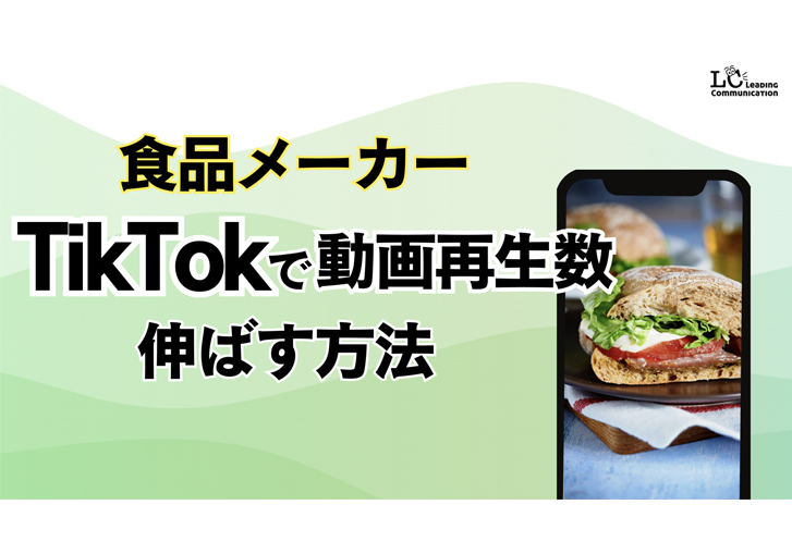 【食品メーカー向け】TikTokで動画再生数を伸ばす方法