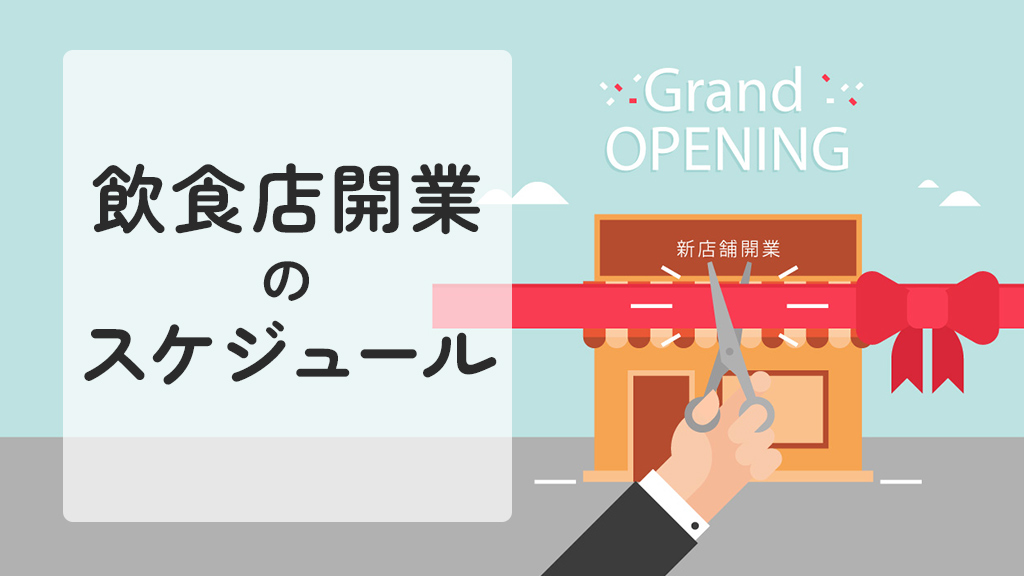 飲食店開業のスケジュール