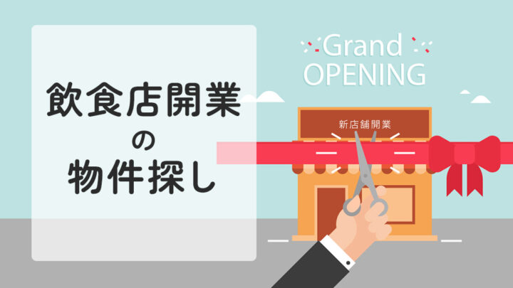 飲食店開業の物件探し
