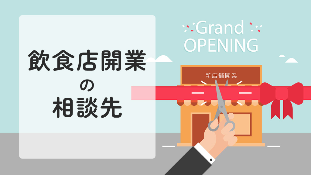 飲食店開業の相談先