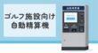 ゴルフ施設向けの自動精算機