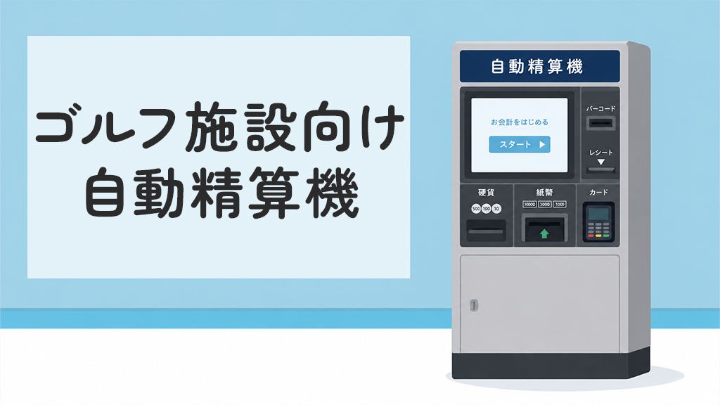 ゴルフ施設向けの自動精算機