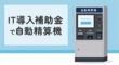 IT導入補助金で自動精算機の導入を検討