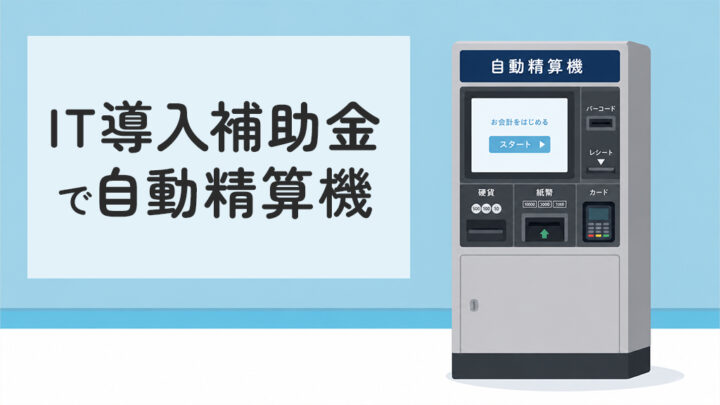 IT導入補助金で自動精算機の導入を検討