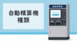 自動精算機の種類
