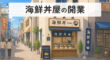 海鮮丼屋の開業