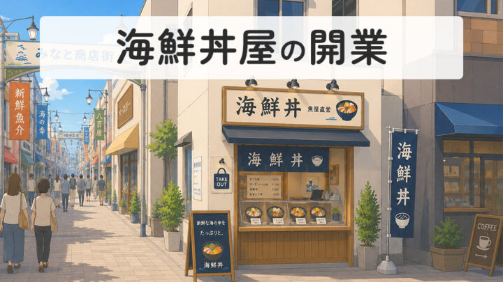海鮮丼屋の開業