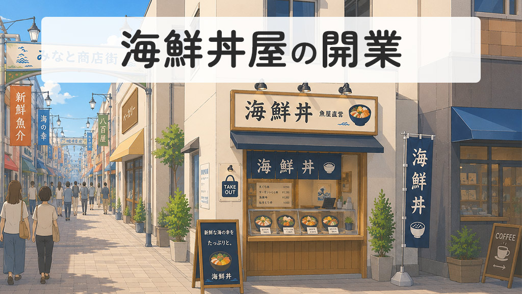 海鮮丼屋の開業