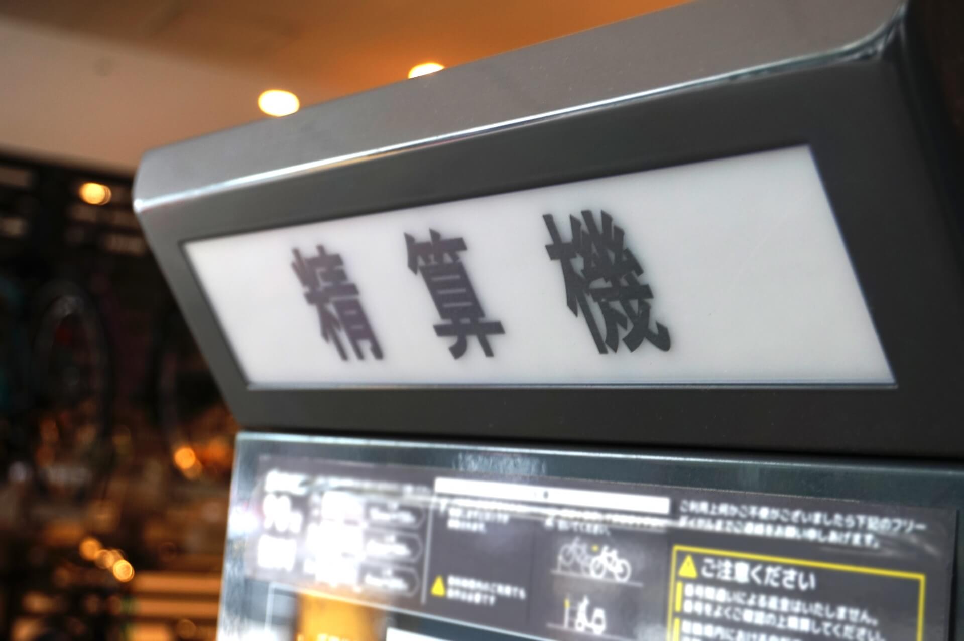 カラオケの自動精算機に必要な機能