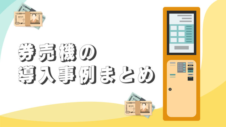 券売機の導入事例まとめ
