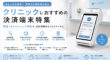 クリニック向けの決済端末