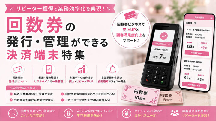 回数券の発行・管理ができる決済端末
