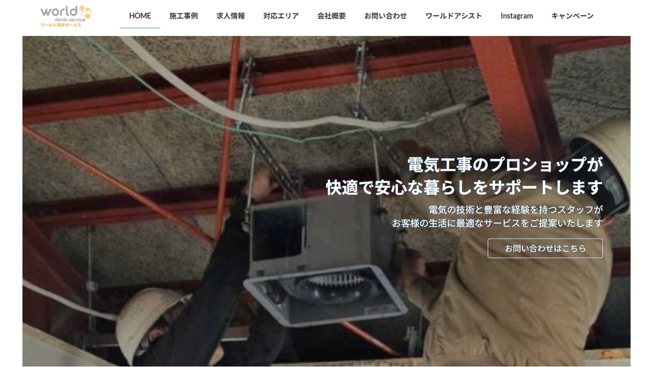ワールド電気サービス公式サイト