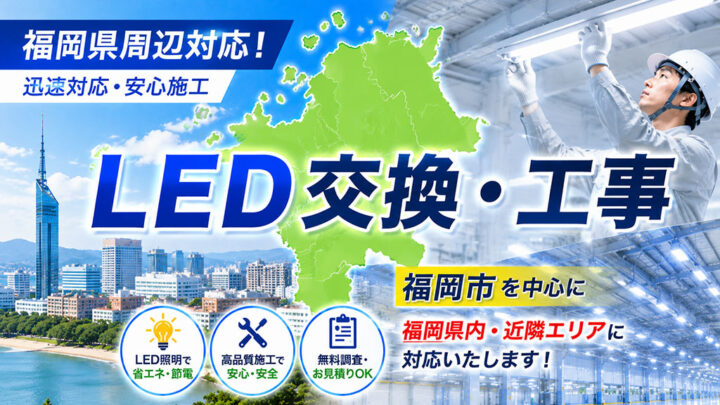 福岡県周辺対応のLED交換・工事業者特集