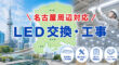 名古屋周辺対応のLED交換・工事業者特集